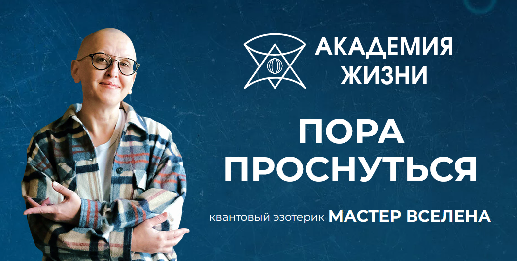 Мастер Вселена - Азбука Жизни