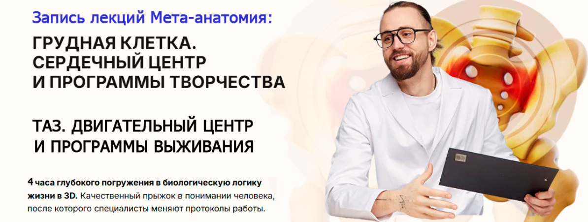 Таз и Сердечный центр. Серия лекций «Мета / Олег Агапэ - анатомия»