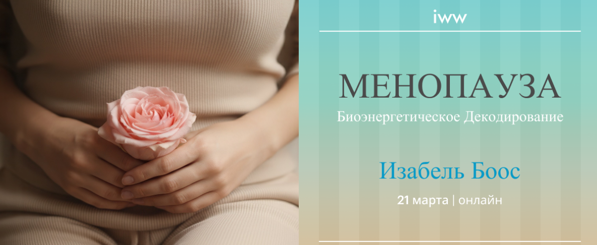 Изабель Боос - Либидо и сексуальная энергия. Биоэнергетическое декодирование