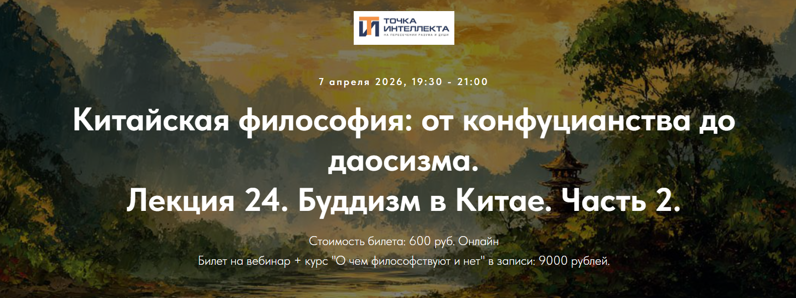 Китайская философия: от конфуцианства до даосизма. Лекция 24. Буддизм в Китае. Ч / Иван Негреев - 2