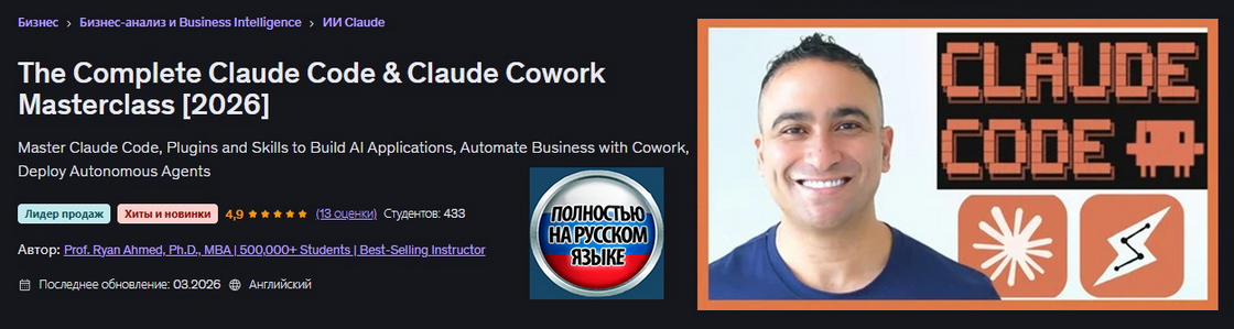 Udemy / Ryan Ahmed - Полный мастеркласс по Claude Code & Claude Cowork