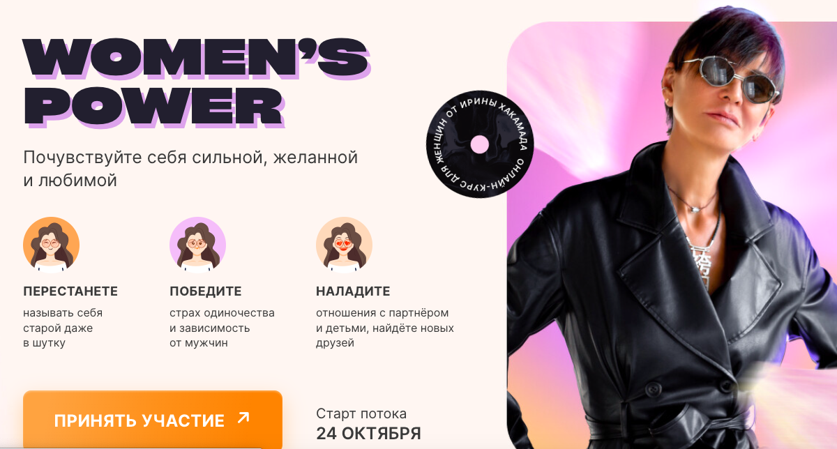 Ирина Хакамада - Women’s Power. Тариф Базовый