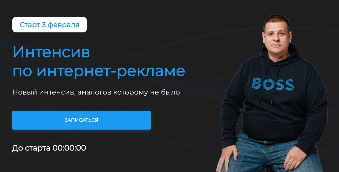 Павел Пресняков - Интенсив по интернет-рекламе. Тариф Базовый