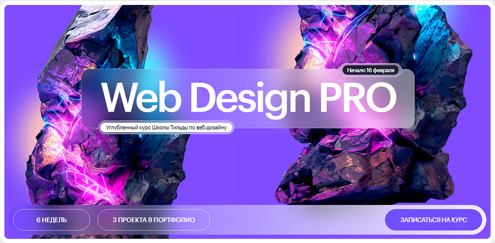 Tilda School - Web Design PRO. Углубленный курс по веб-дизайну