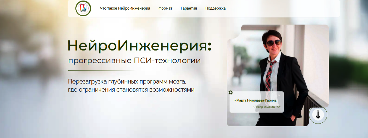 Marta-NG / Марта Николаева-Гарина - НейроИнженерия: прогрессивные ПСИ-технологии