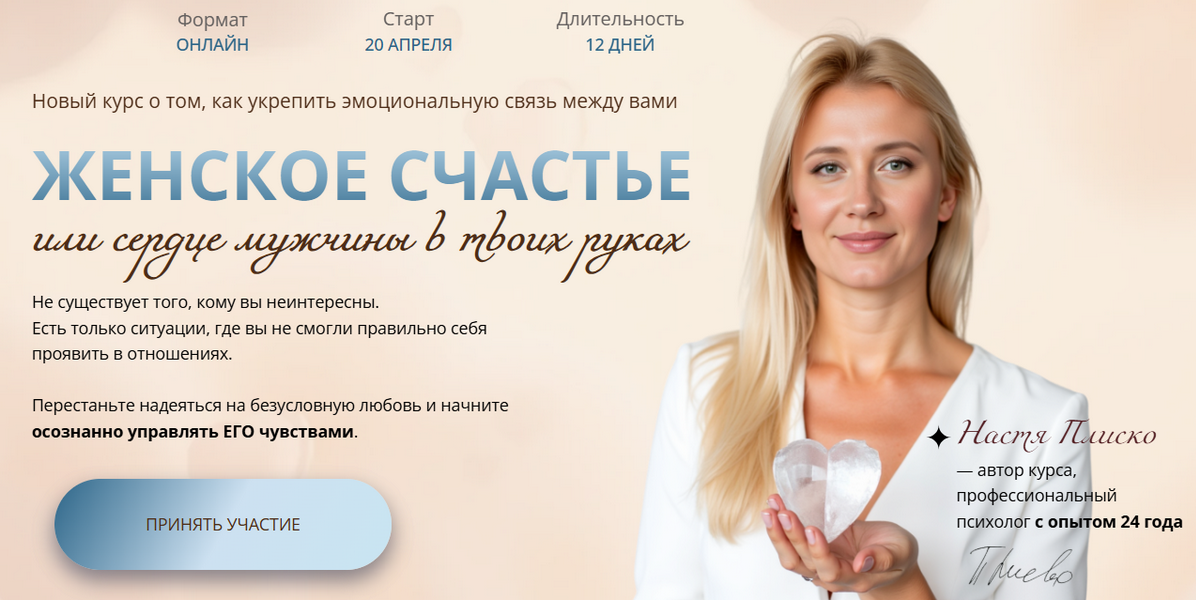 Настя Плиско - Женское счастье или сердце мужчины в твоих руках