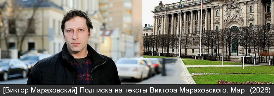 Виктор Мараховский - Подписка на тексты Виктора Мараховского. Март