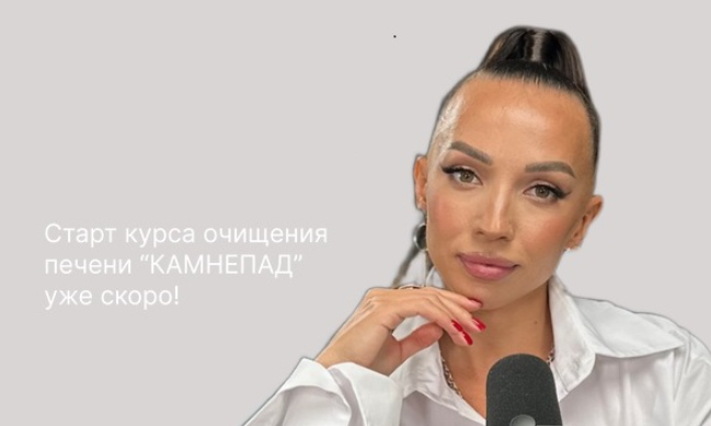 Мария Кравцова - Камнепад. Похудение и омоложение через очищение печени