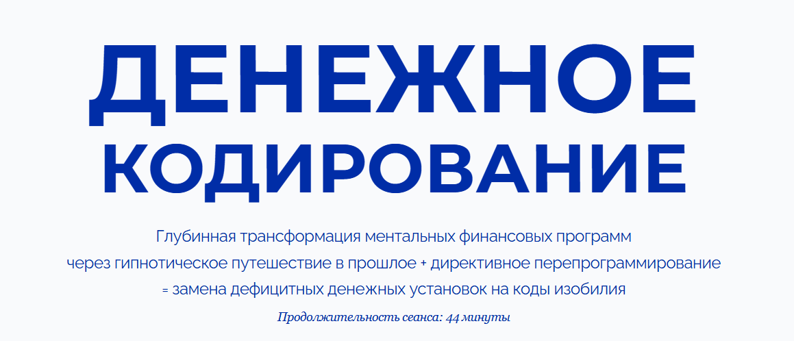 Марта Николаева-Гарина - Денежное кодирование