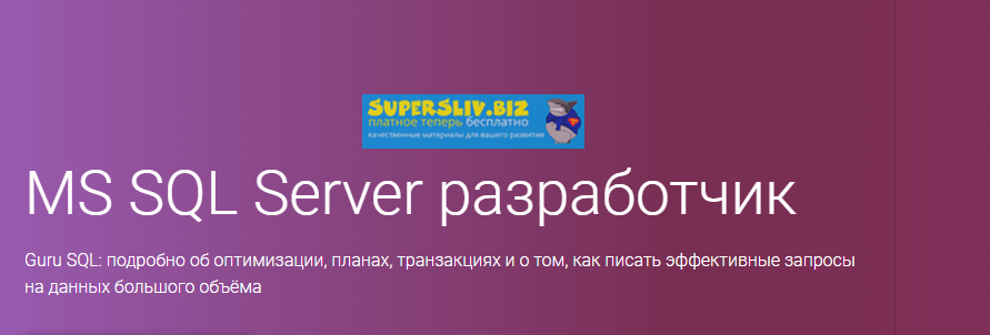 OTUS - MS SQL Server разработчик v1