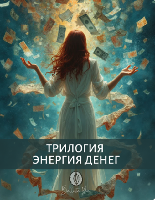 Ballesta Yoni / Катя Баллеста - Трилогия Энергия Денег