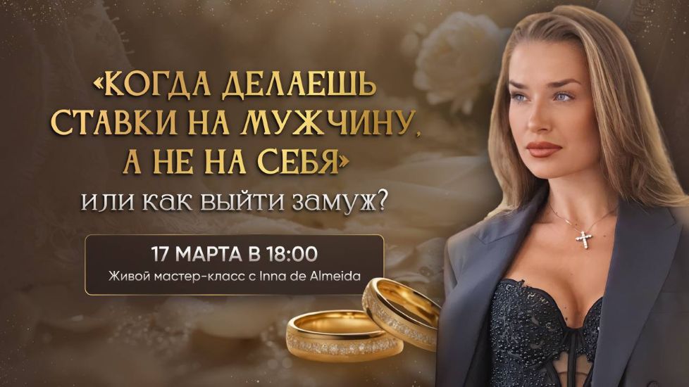 Inna de Almeida → Мастер / Ladies School - класс «Когда делаю ставку на мужчину, а не на себя»