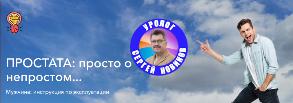 Сергей Новиков - Простата: просто о непростом...