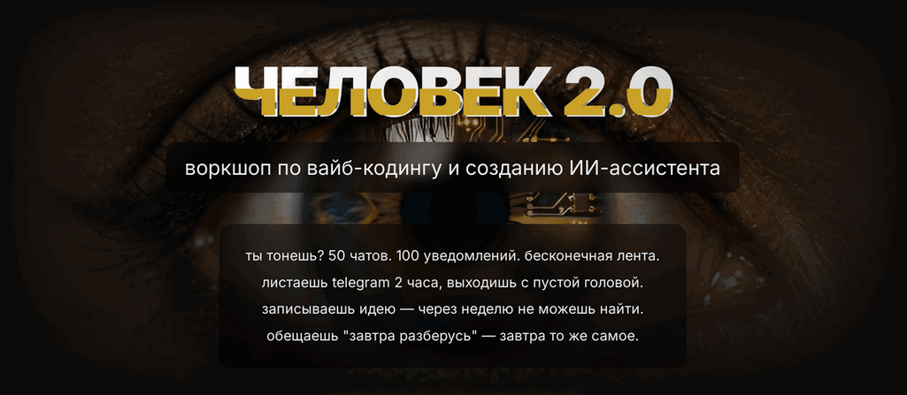 Человек 2.0. Воркшоп по вайб / Евгений "Chip" Юрченко - кодингу и созданию ИИ-ассистента
