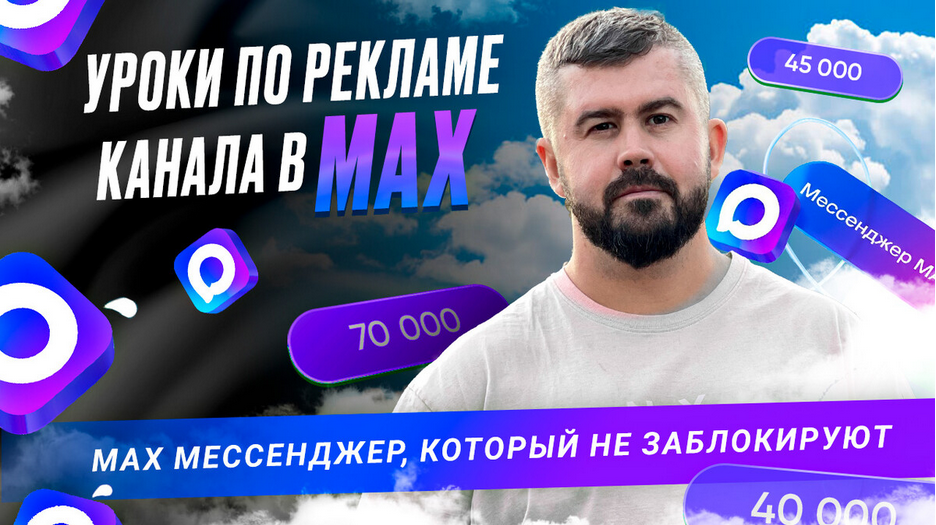 TargetPro Siberia / Андрей Савостеев - Реклама канала в Max