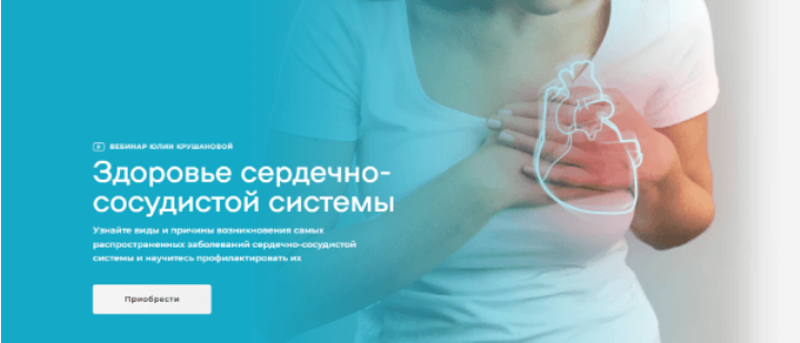 Здоровье сердечно / Юлия Крушанова - сосудистой системы