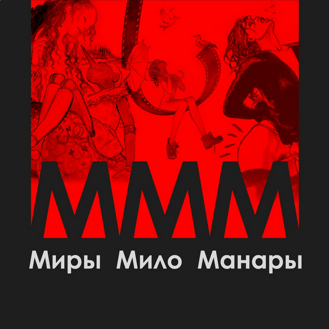 Алина Базарова - МММ: Миры Мило Манары