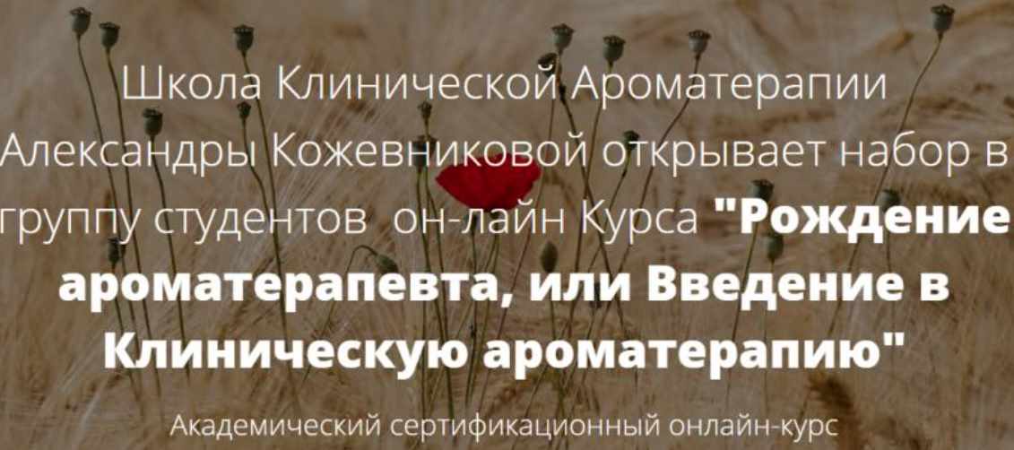 Александра Кожевникова - Рождение ароматерапевта или введение в Клиническую ароматерапию. Полный курс