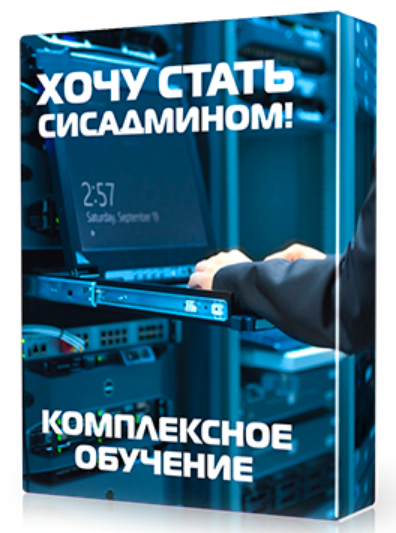 IT Skills / Антон Севостьянов - Комплексное обучение системному администрированию
