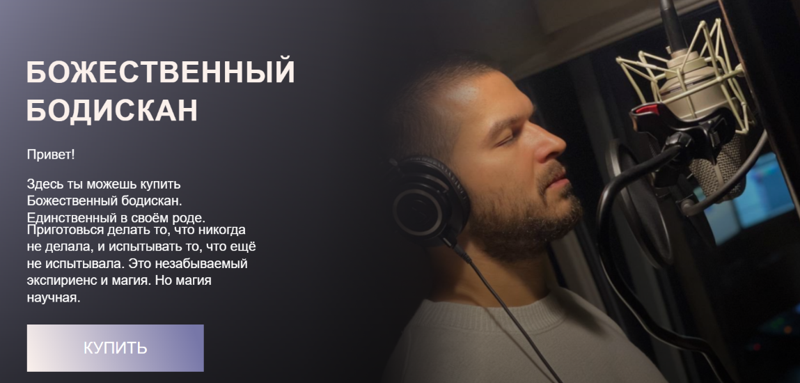 Ольга Новикова, Дмитрий Новиков - Божественный Бодискан