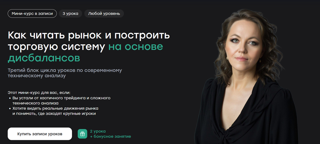 Live School - Ирина Шарманова → Как читать рынок и построить торговую систему на основе дисбалансов