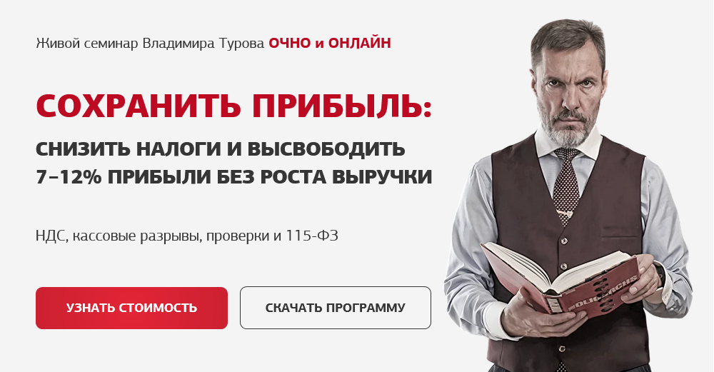 Сохранить прибыль. Как снизить налоги и обезопасить бизнес (18 / Владимир Туров - 19 марта 2026)
