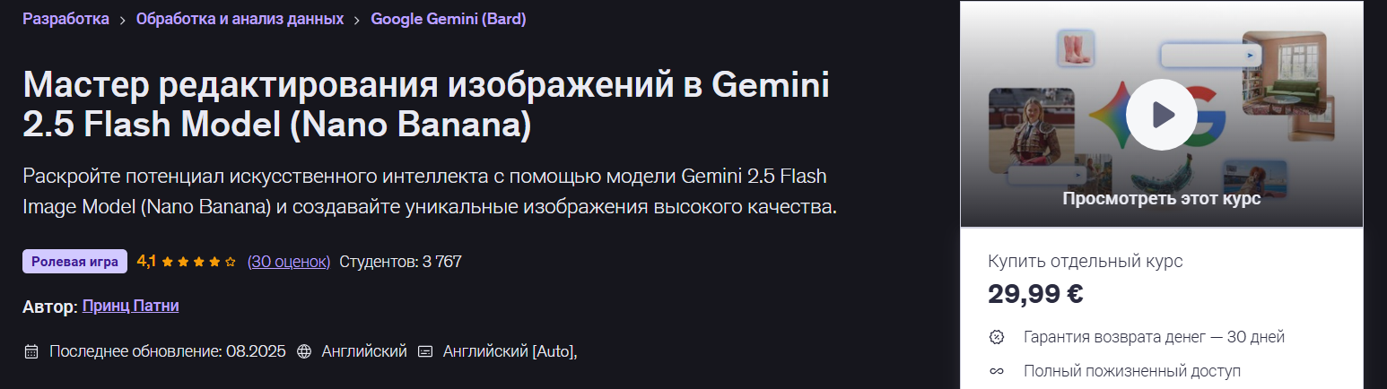 Udemy - Prince Patni → Мастер редактирования изображений в модели Gemini 2.5 Flash (Nano Banana)
