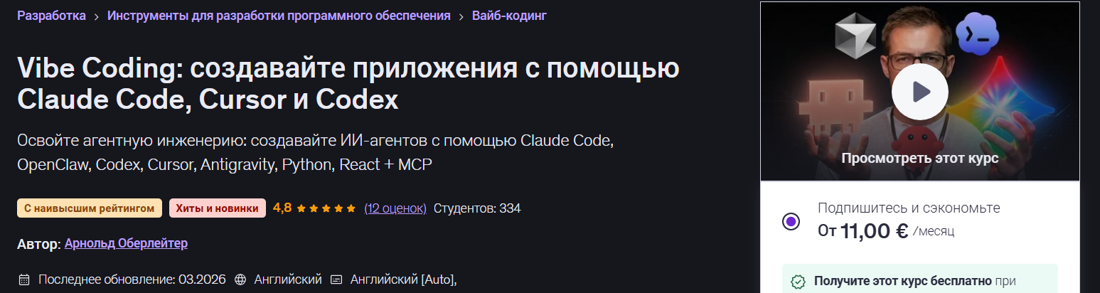 Udemy - Арнольд Оберлейтер → Vibe Coding: Создавайте приложения с помощью Claude Code, Cursor и Code