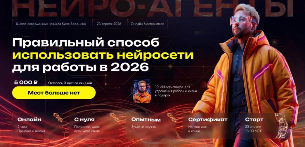Ким Воронин - Правильный способ использовать нейросети для работы в 2026