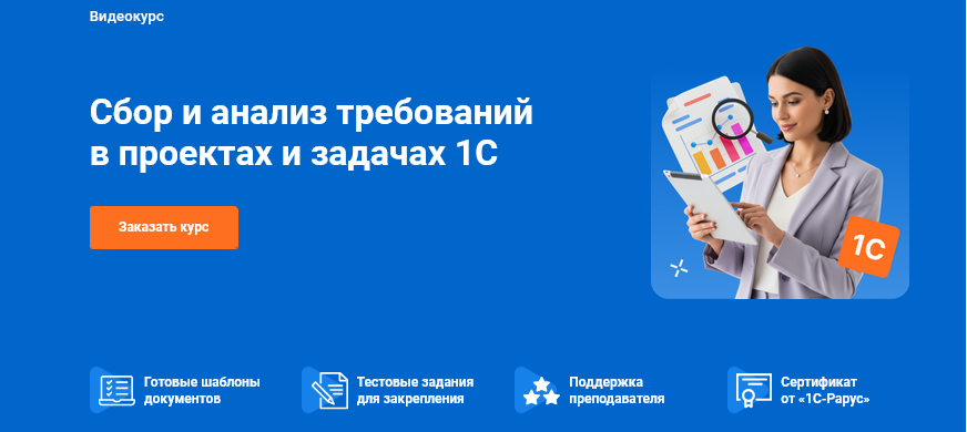 1С-Рарус / Елизавета Левицкая - Сбор и анализ требований в проектах и задачах 1С