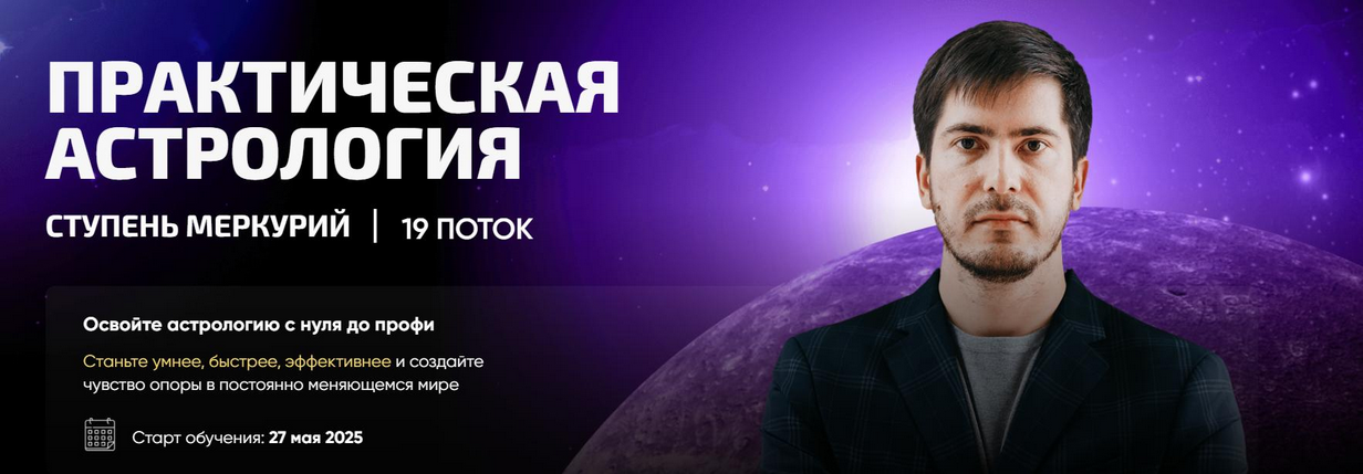 Павел Андреев - Практическая астрология. Ступень Меркурий. 19 поток. Часть 1