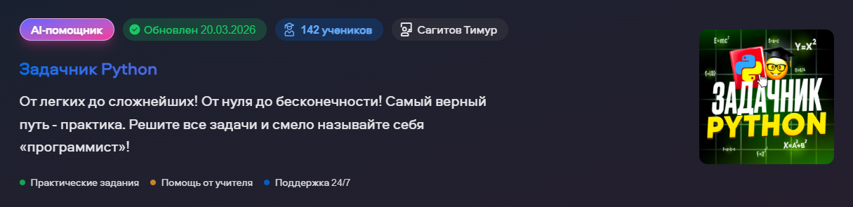 $ sudo teach IT - Тимур Сагитов → Лучшие задачи Python! На русском