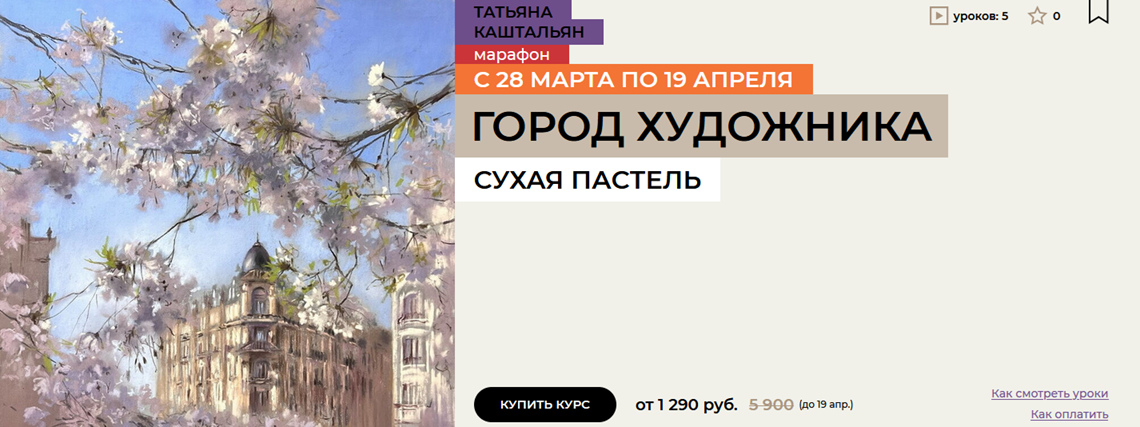 Enterclass - Татьяна Каштальян → Город художника
