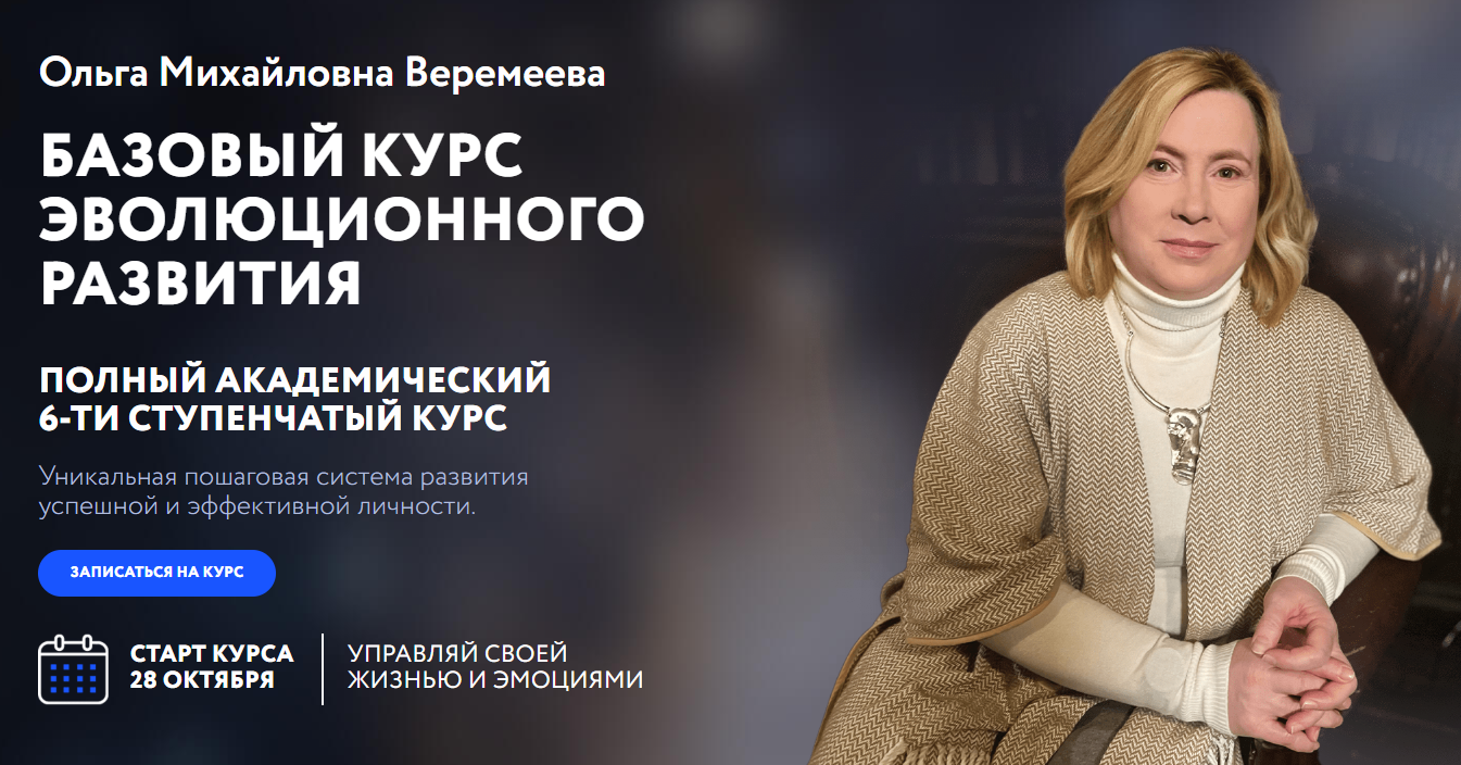 Врата Миров / Ольга Веремеева - Базовый курс эволюционного развития 2024. 6 ступеней