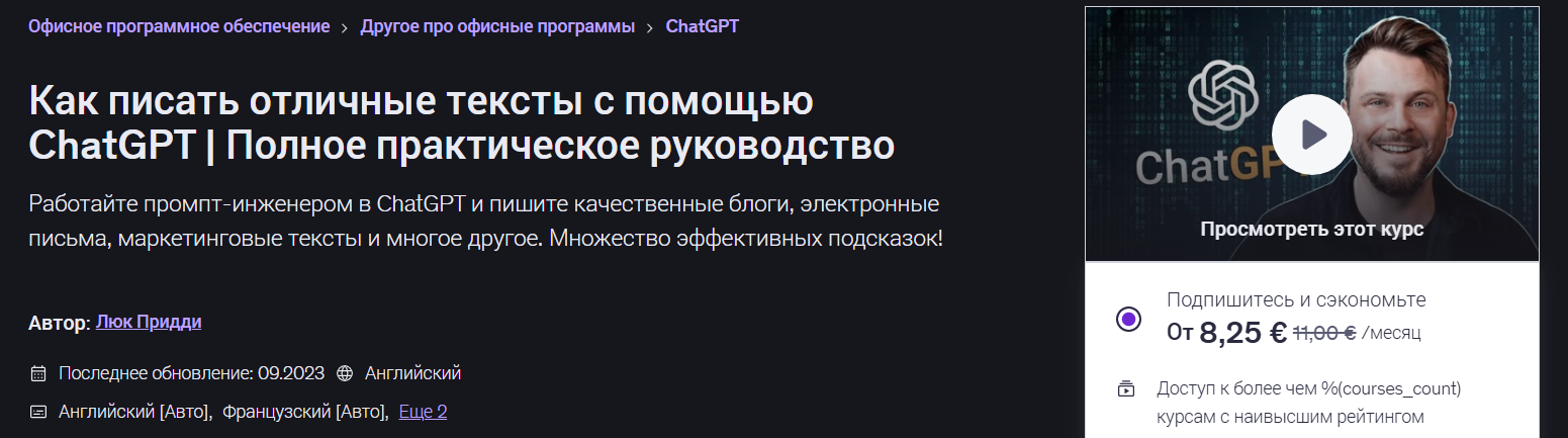 Udemy - Luke Priddy → Как писать отличные тексты с помощью ChatGPT. Полное практическое руководство