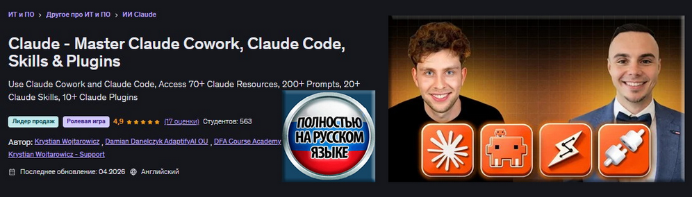 Claude / Д. Данелчик, К. Войтарович - изучи Claude Cowork, Claude Code, навыки и плагины