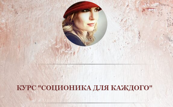 Олеся Миронова - Соционика для каждого