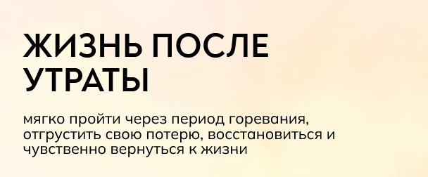 Катерина Суратова - Жизнь после утраты