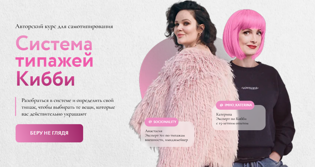 Анастасия Socionality, Катерина imho_katerina - Система типажей Кибби