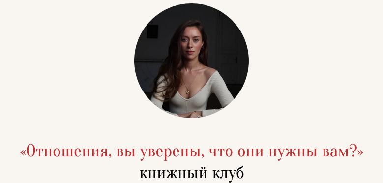 Марина Кульпина - Отношения, вы уверены, что они нужны вам?