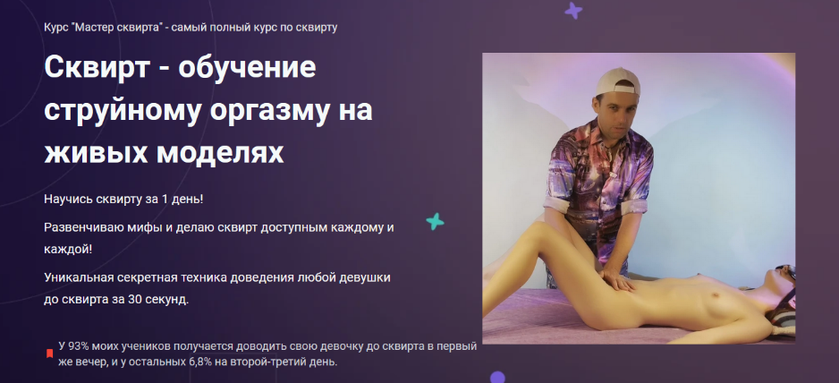 Антон Гофс - Мастер сквирта