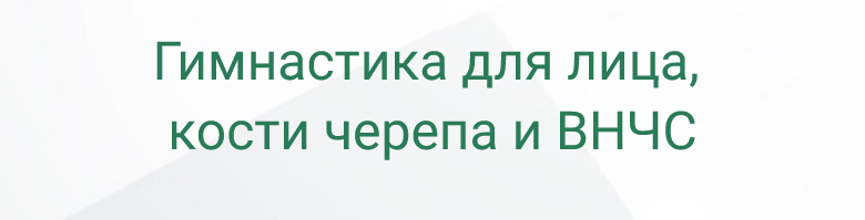 Марина Кострова - Гимнастика для лица, кости черепа и ВНЧС