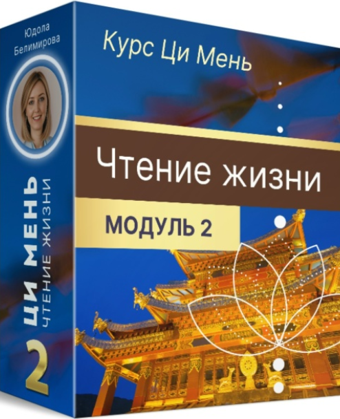 Юдола Белимирова - Чтение жизни Ци Мень. Модуль 2