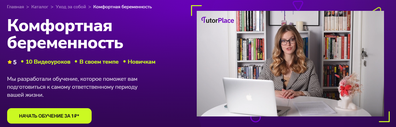TutorPlace - Екатерина Горькавий → Комфортная беременность