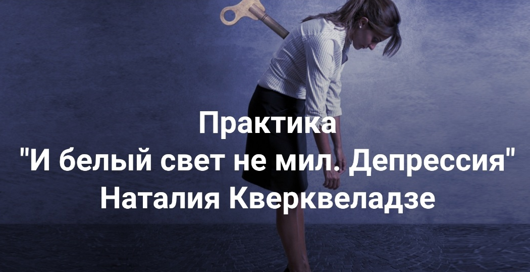 Н. Кверквеладзе - И белый свет не мил. Депрессия. Когда все не то, не так, ничего не хочу