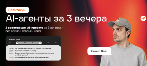 Никита Велс - AI-агенты за 3 вечера