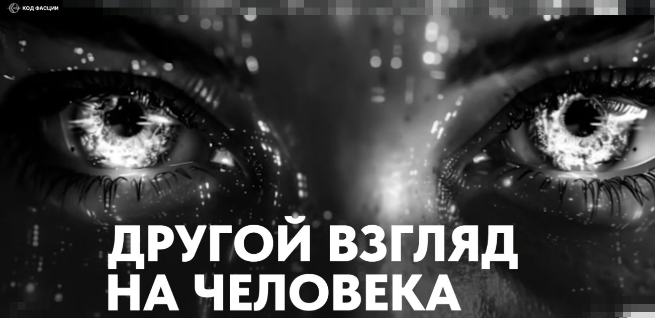 Александр Российский - Код фасции