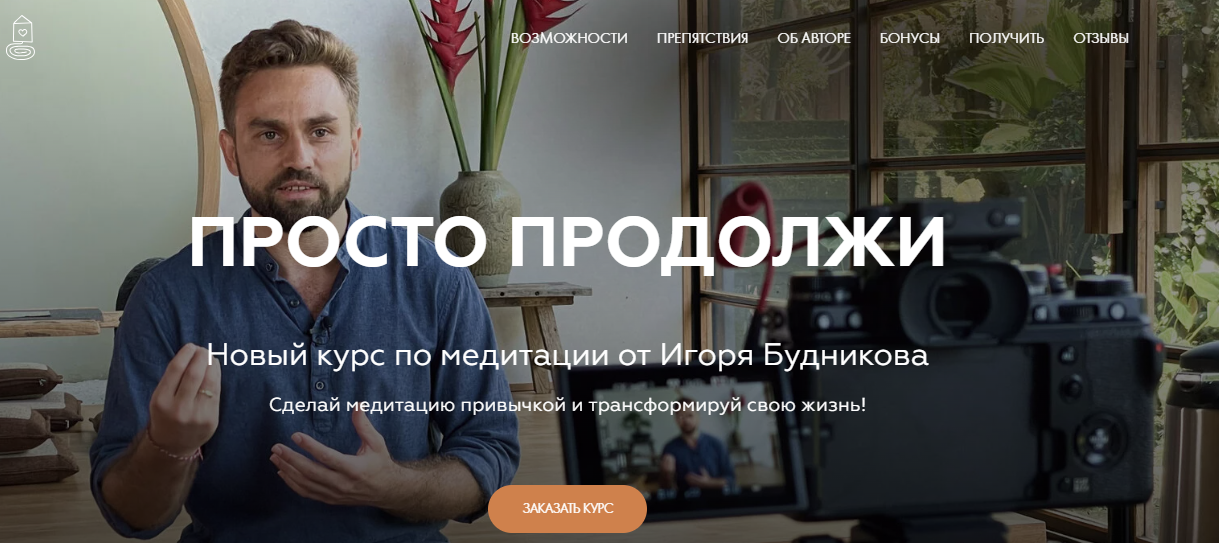 Игорь Будников ― Медитации Новый Курс / Welcomebackhome - Просто продолжи