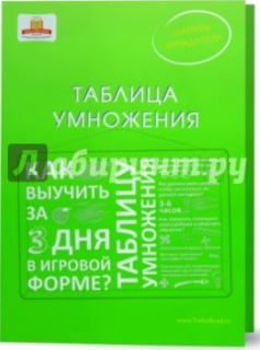 Таблица умножения. Как выучить таблицу умножения за 3 дня в игровой форме? - Ахмадуллин
