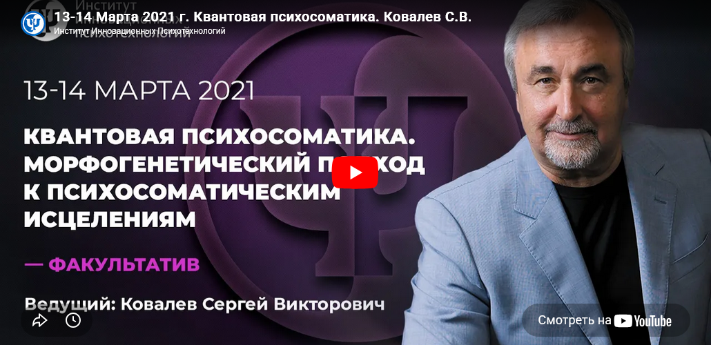 Сергей Ковалев - Квантовая Психосоматика. Часть 1